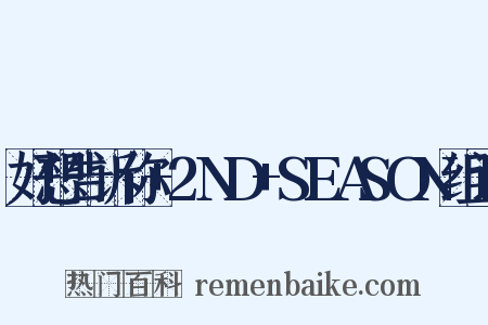 好想告诉你+2ND+SEASON组词是什么意思的图片